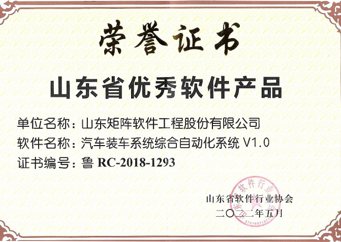 獲獎(jiǎng)了！矩陣軟件自主研發(fā)的自動(dòng)裝車(chē)系統(tǒng)連續(xù)四年蟬聯(lián)山東省優(yōu)秀軟件產(chǎn)品！