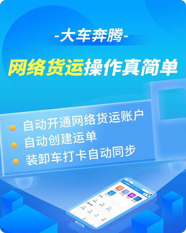 大車(chē)奔騰平臺(tái)新升級(jí)，支持一站式網(wǎng)絡(luò)貨運(yùn)服務(wù)
