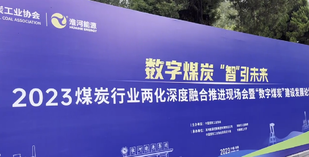 矩陣軟件參加“2023煤炭行業(yè)兩化深度融合推進(jìn)現(xiàn)場(chǎng)會(huì)”