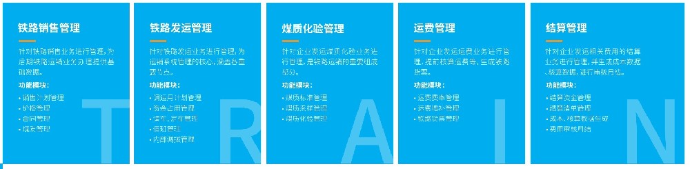 在火車發(fā)運(yùn)產(chǎn)品中，火車發(fā)運(yùn)管理都實(shí)現(xiàn)了哪些功能？
