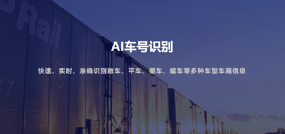 鐵路運輸?shù)?“智能眼”：火車車號 / 集裝箱號智能識別系統(tǒng)有多牛？